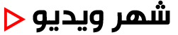 شهر ویدیو